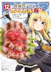 Amazon.co.jp: 異世界チートサバイバル飯 13 (MFC) eBook : 山田 モジ